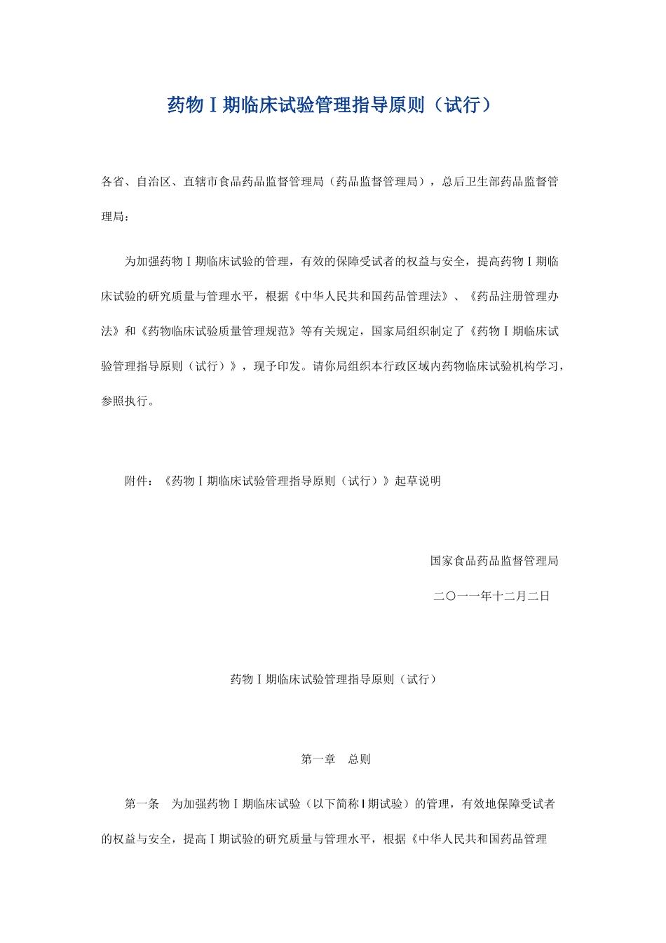 药物Ⅰ期临床试验管理指导原则(试行)_第1页
