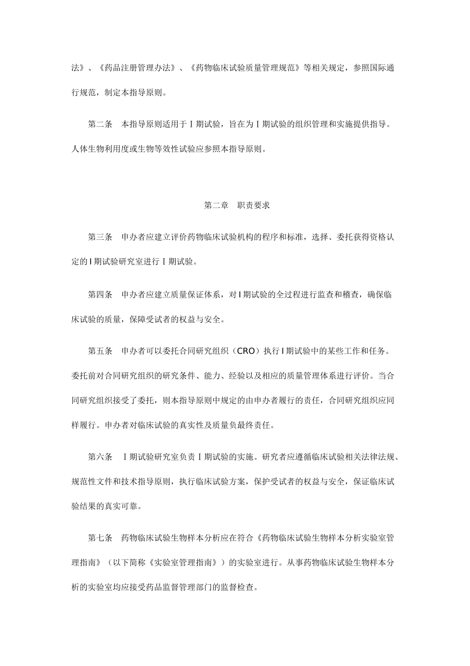 药物Ⅰ期临床试验管理指导原则(试行)_第2页