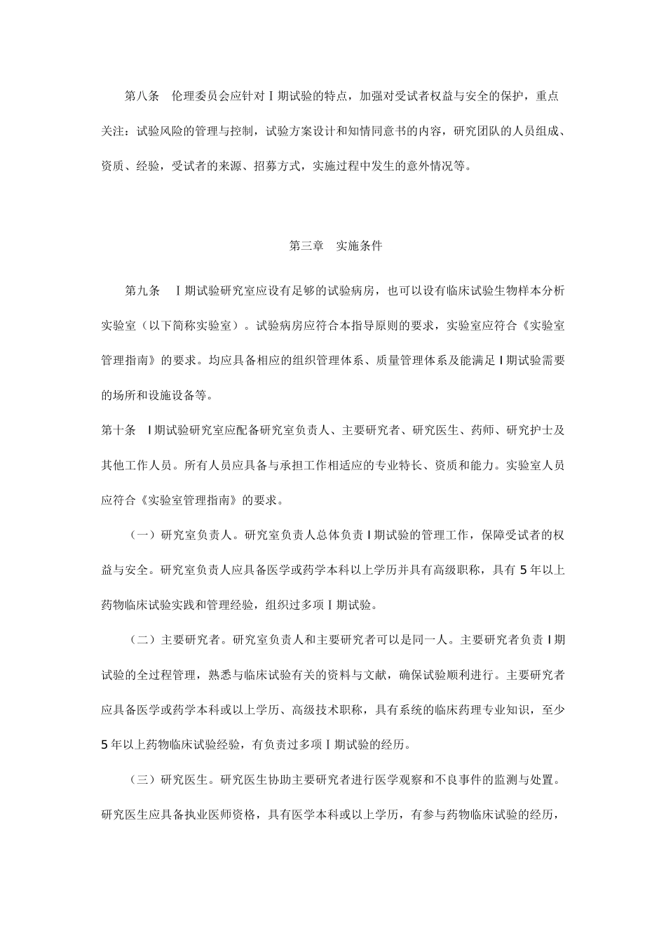 药物Ⅰ期临床试验管理指导原则(试行)_第3页