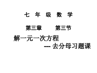 数学七年级上人教新课标333解一元一次方程-去分母练习题课件