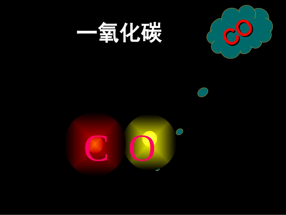 一氧化碳相关知识自学_第1页