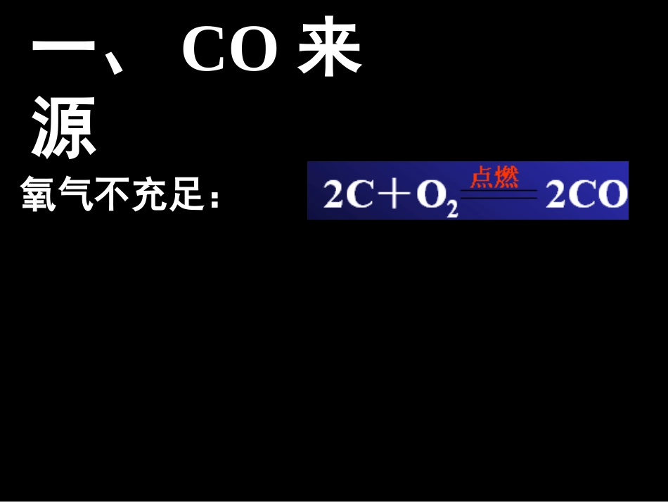 一氧化碳相关知识自学_第2页