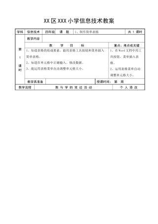 XXXX福建教育出版社新版小学信息技术教案四下全册