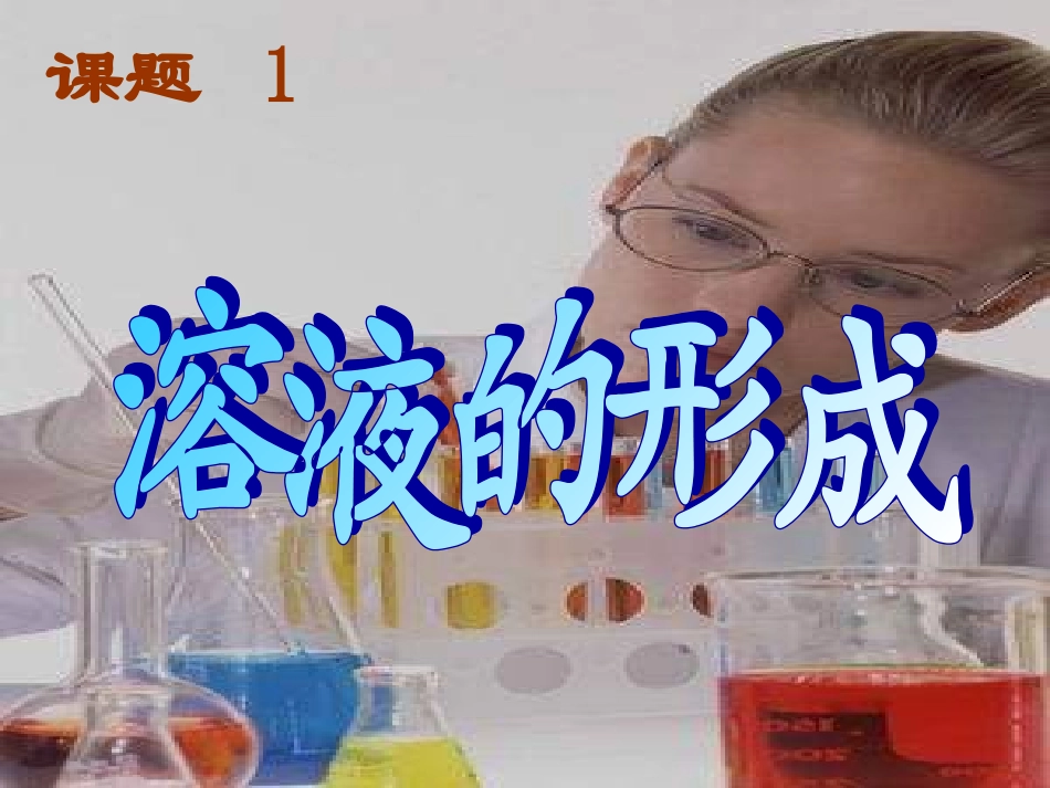 九年级化学溶液的形成1_第1页