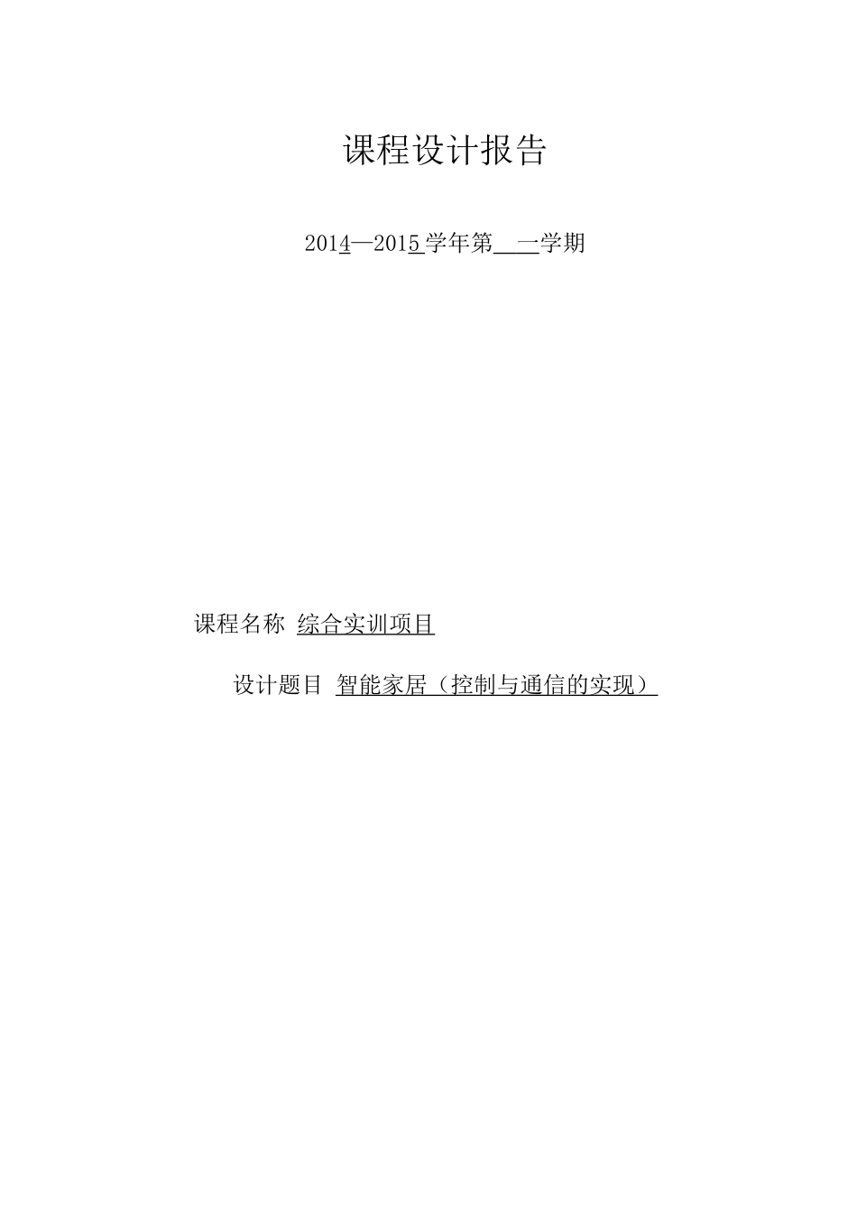 智能家居毕业论文_第1页