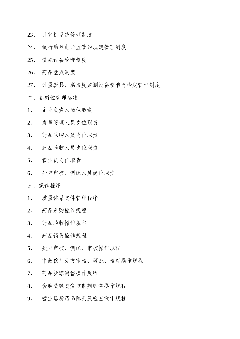 药房质量管理体系文件_第3页