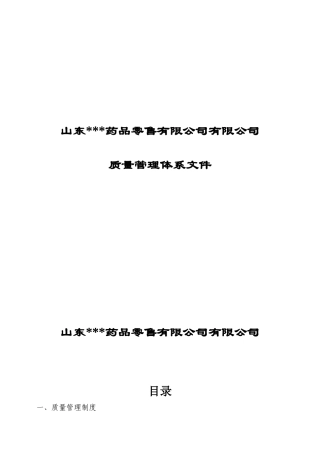 药房质量管理体系文件