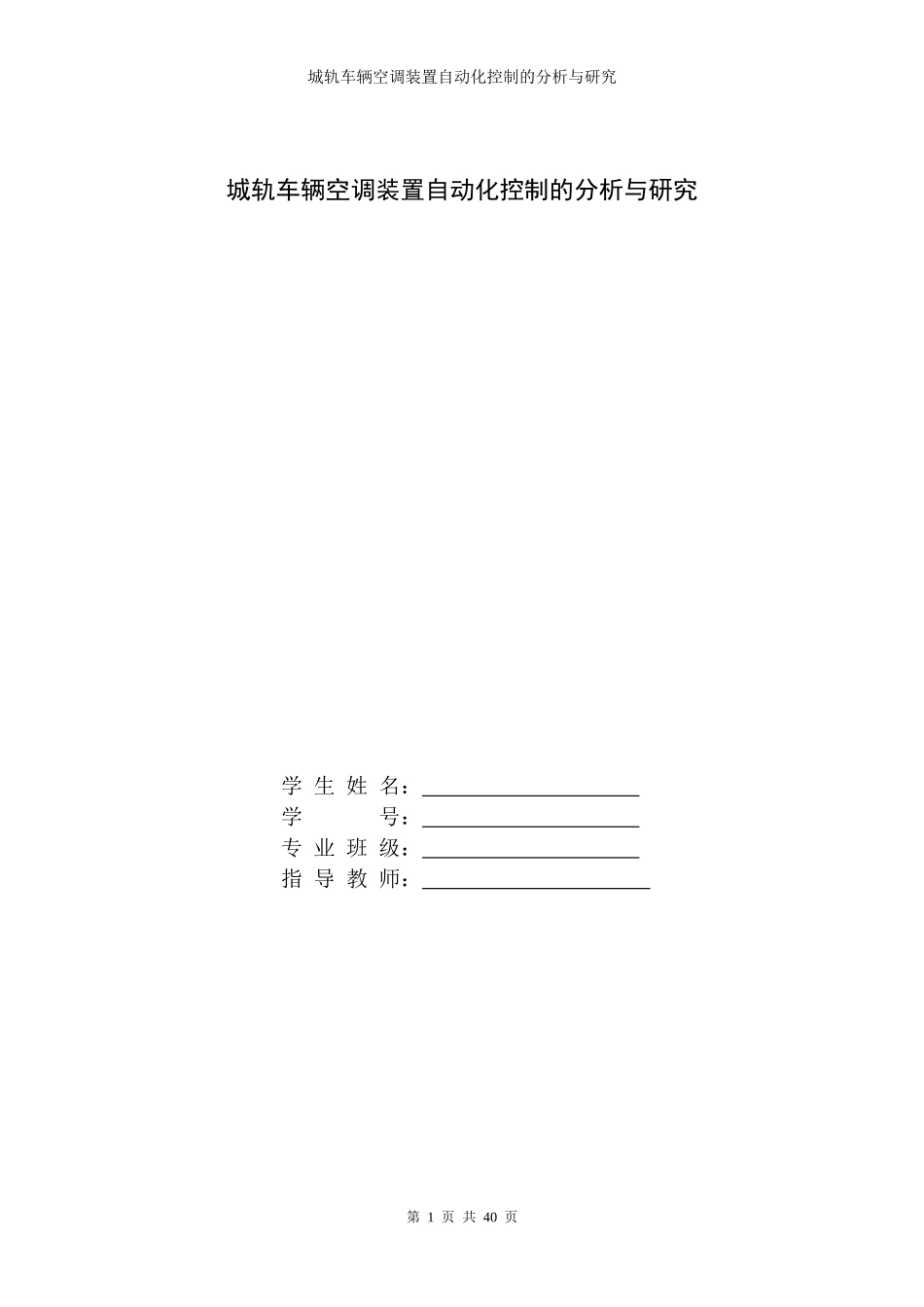 城轨车辆空调装置自动化控制的分析与研究论文_第1页