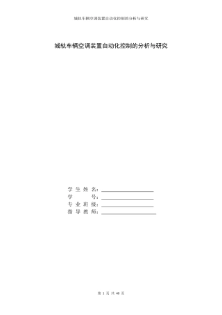 城轨车辆空调装置自动化控制的分析与研究论文