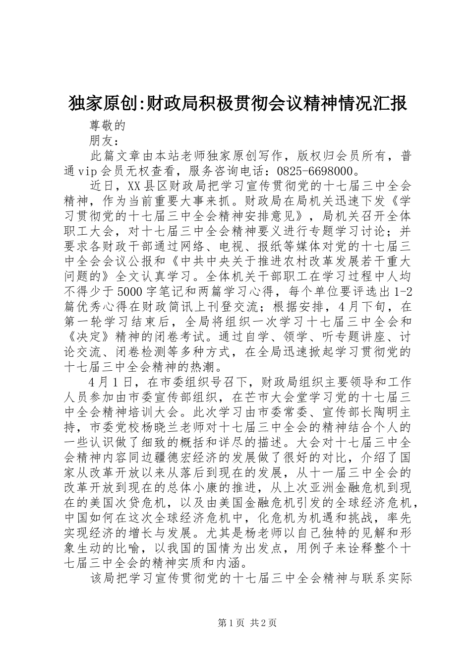独家原创-财政局积极贯彻会议精神情况汇报_第1页