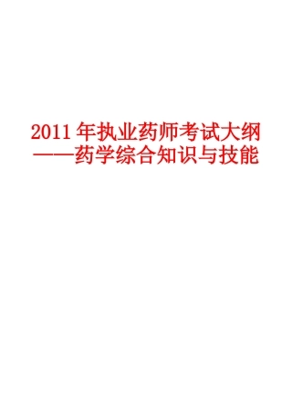 药学综合知识与技能考试大纲