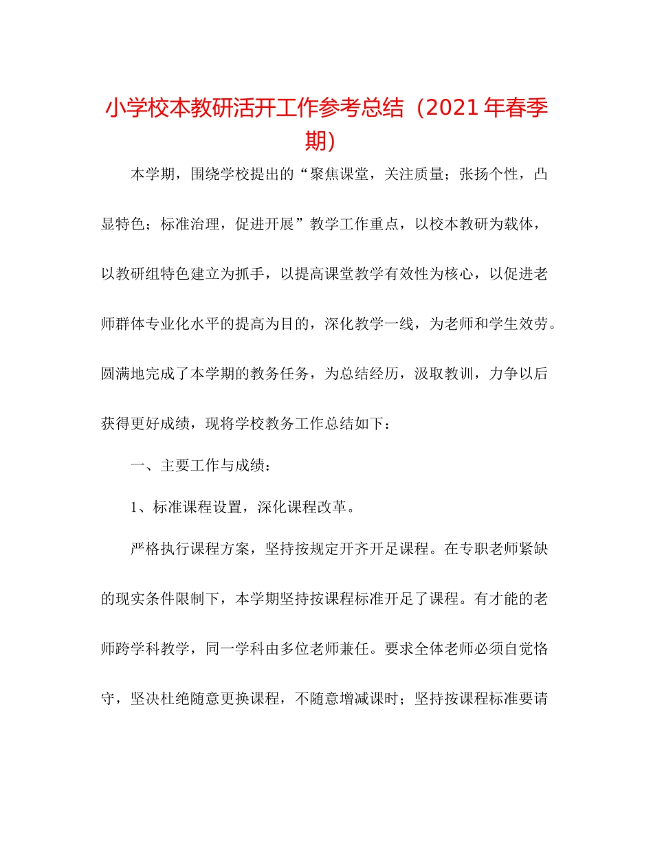 小学校本教研活动工作参考总结（年春季期）_第1页