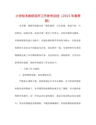 小学校本教研活动工作参考总结（年春季期）