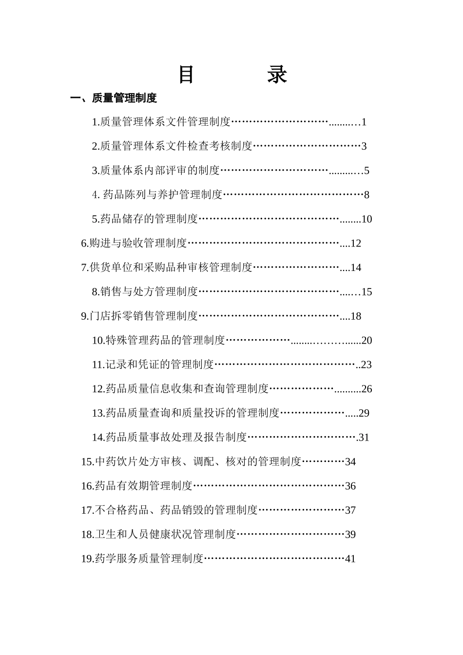 药店最新GSP2015年质量管理体系文件_第2页