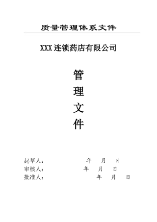 药店最新GSP2015年质量管理体系文件