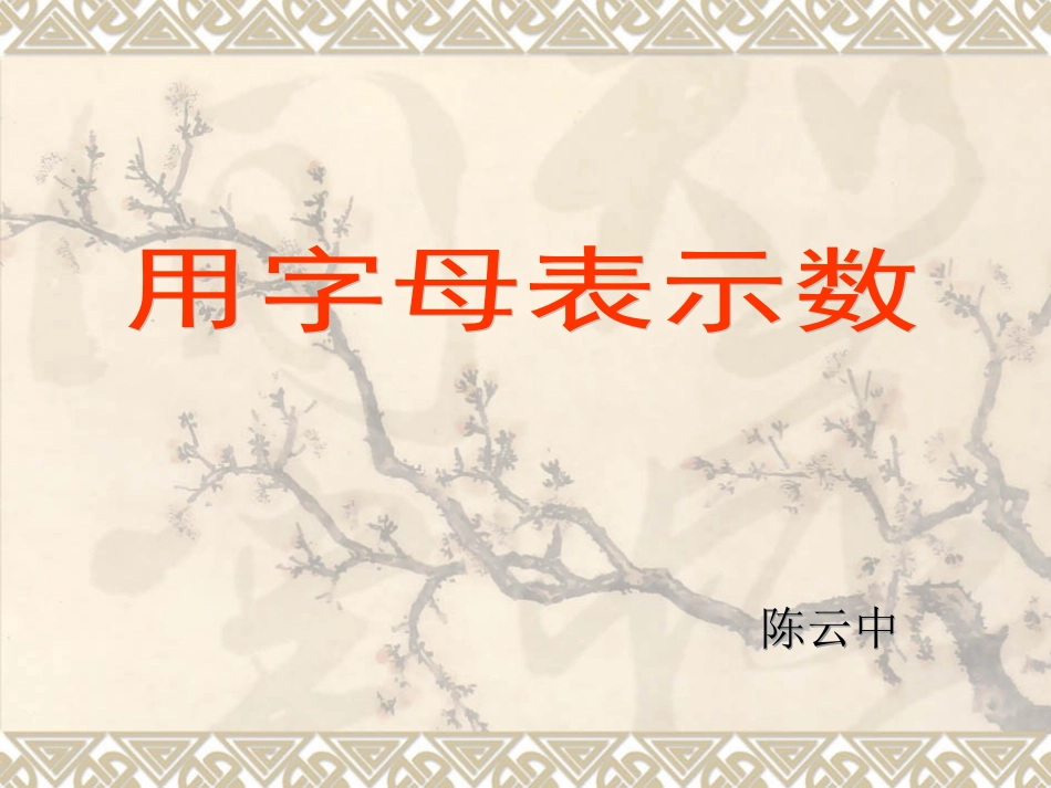 用字母表示数2_第1页