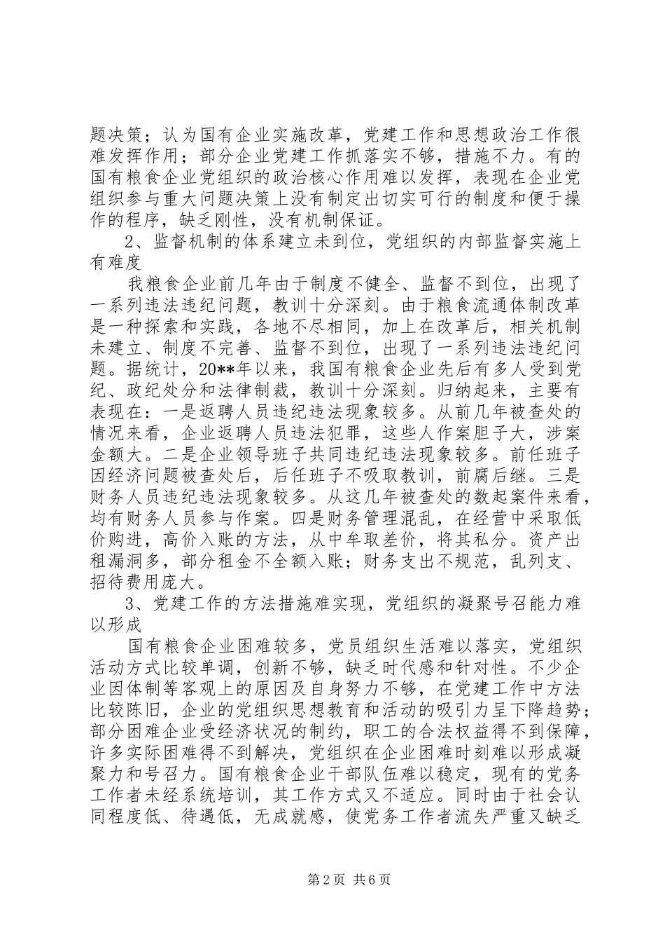 独家原创-粮食企业监督机制调研报告_第2页