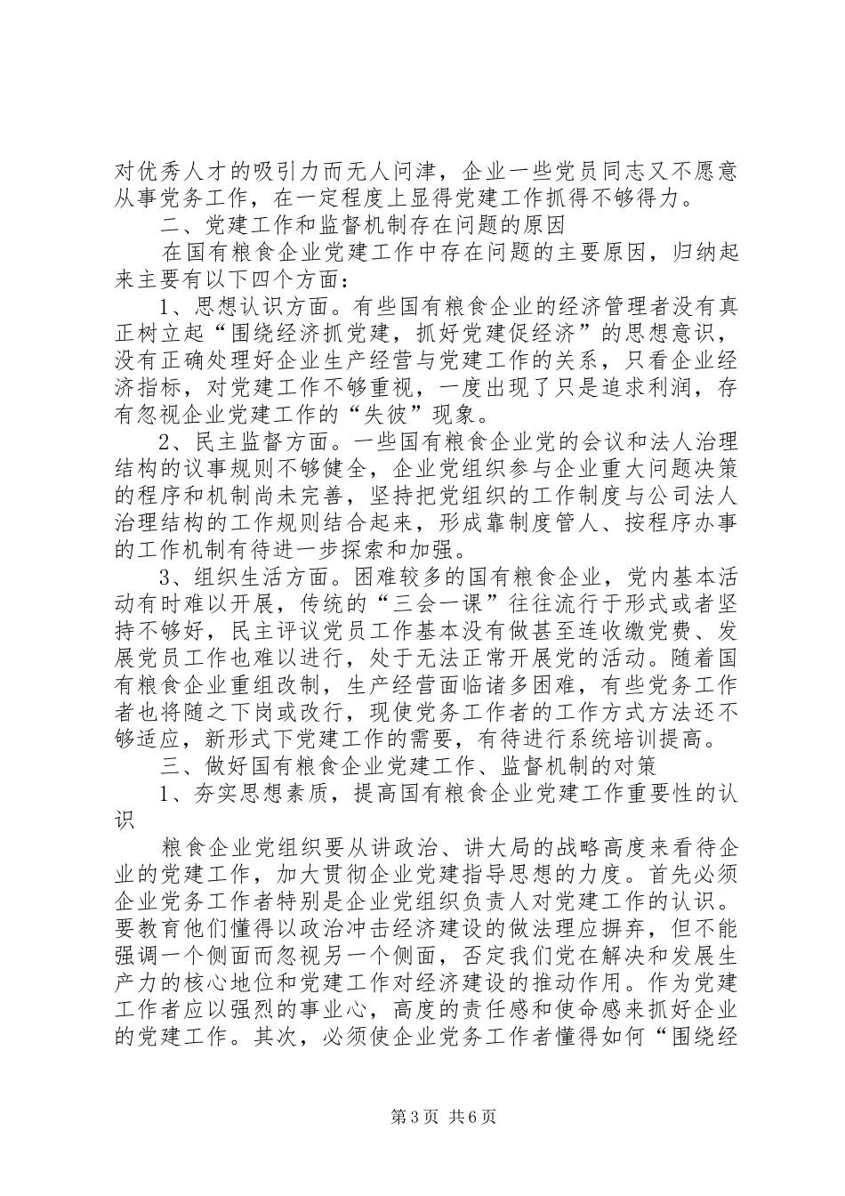 独家原创-粮食企业监督机制调研报告_第3页