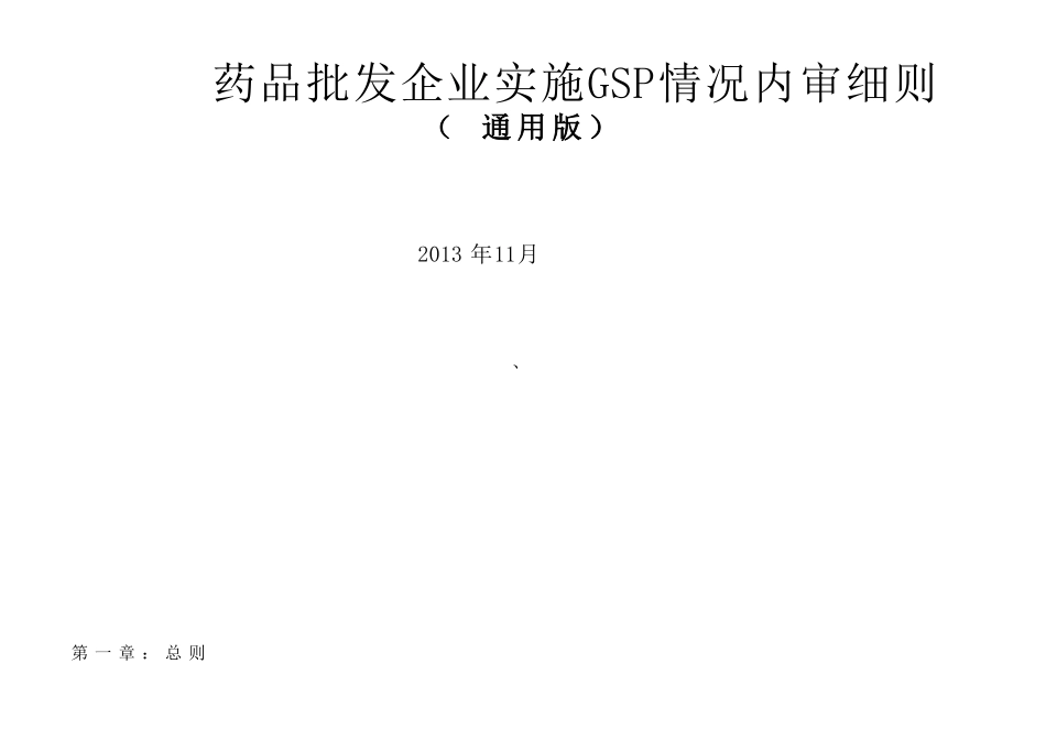 药品批发企业实施GSP情况内审细则_第1页