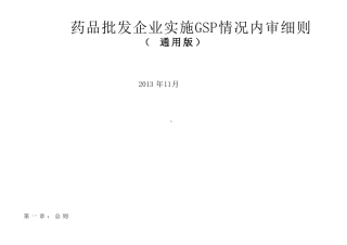 药品批发企业实施GSP情况内审细则