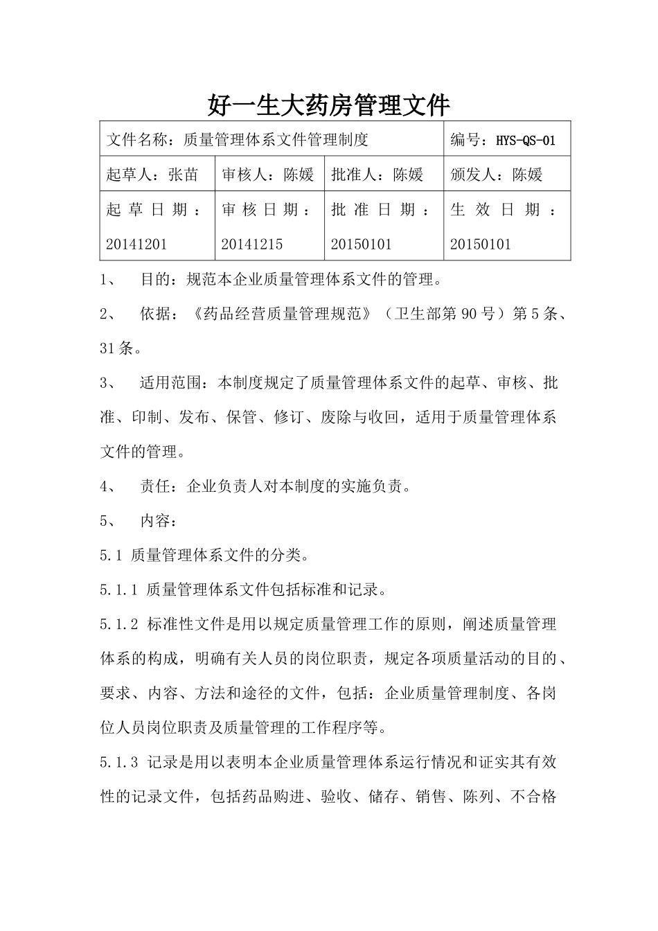 药品经营质量管理体系文件_第3页