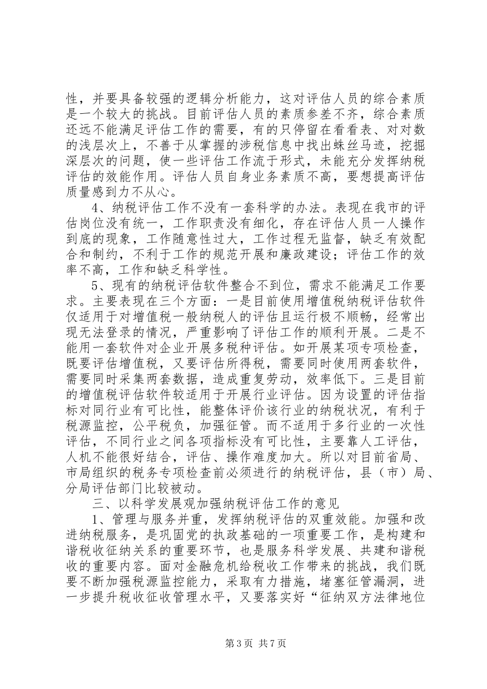 独家原创-纳税评估工作的调研报告_第3页