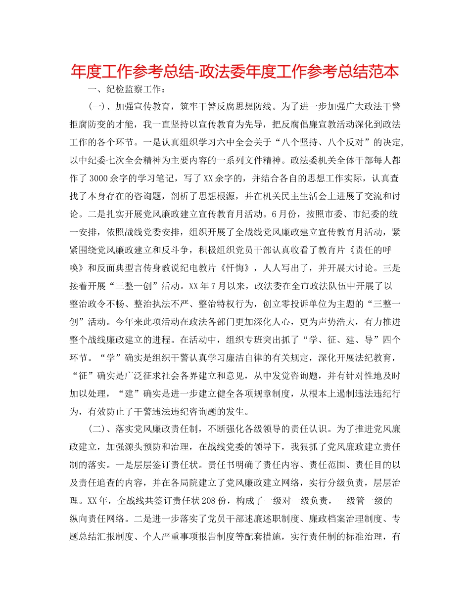 2021年度工作参考总结政法委年度工作参考总结范本_第1页