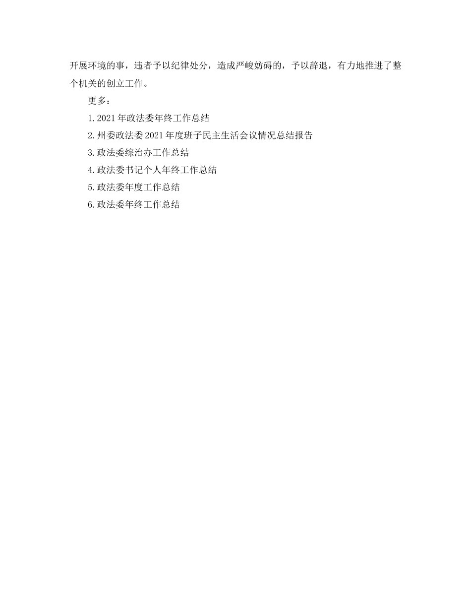 2021年度工作参考总结政法委年度工作参考总结范本_第3页