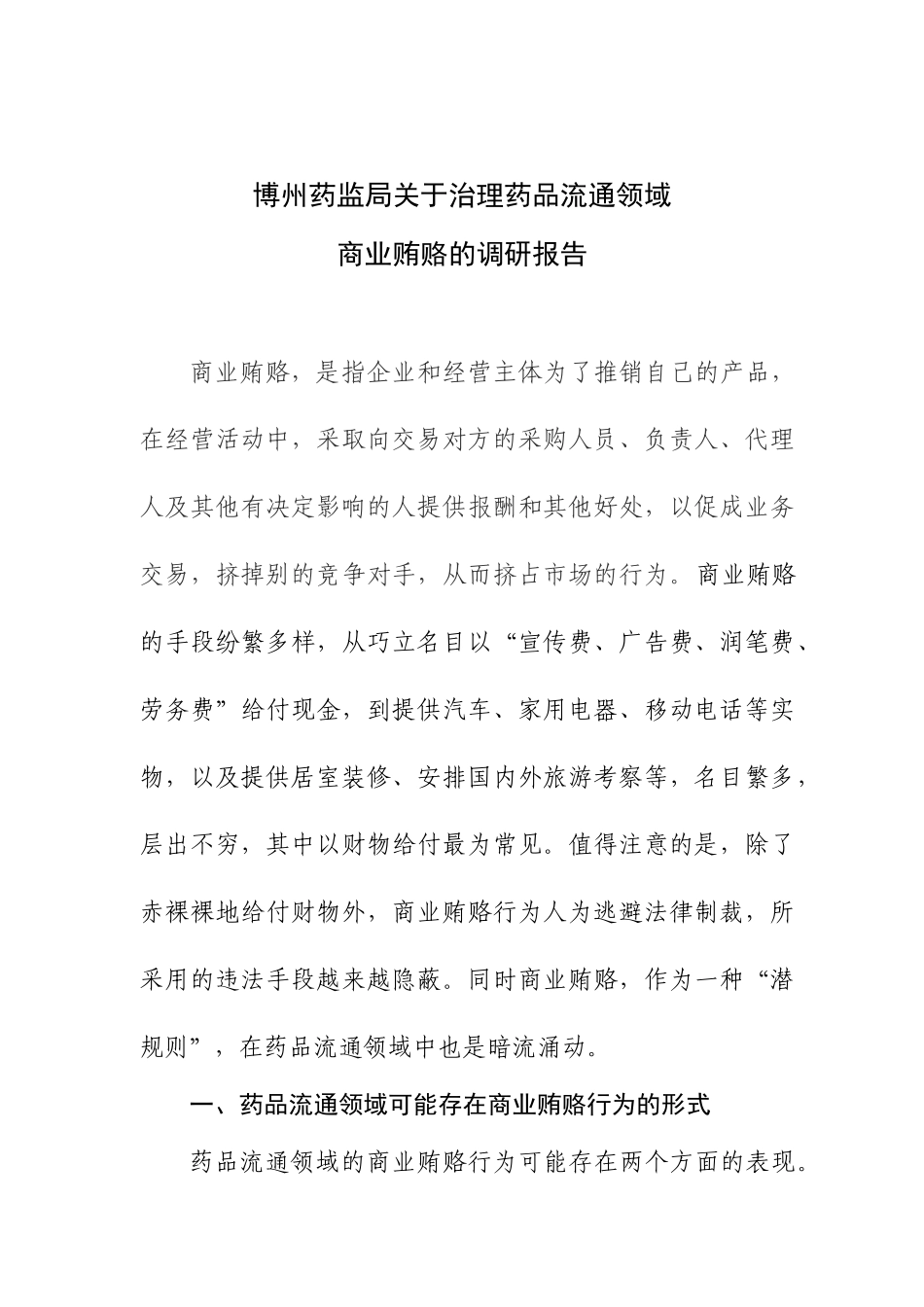 药品流通领域存在商业贿赂的问题及对策_第1页