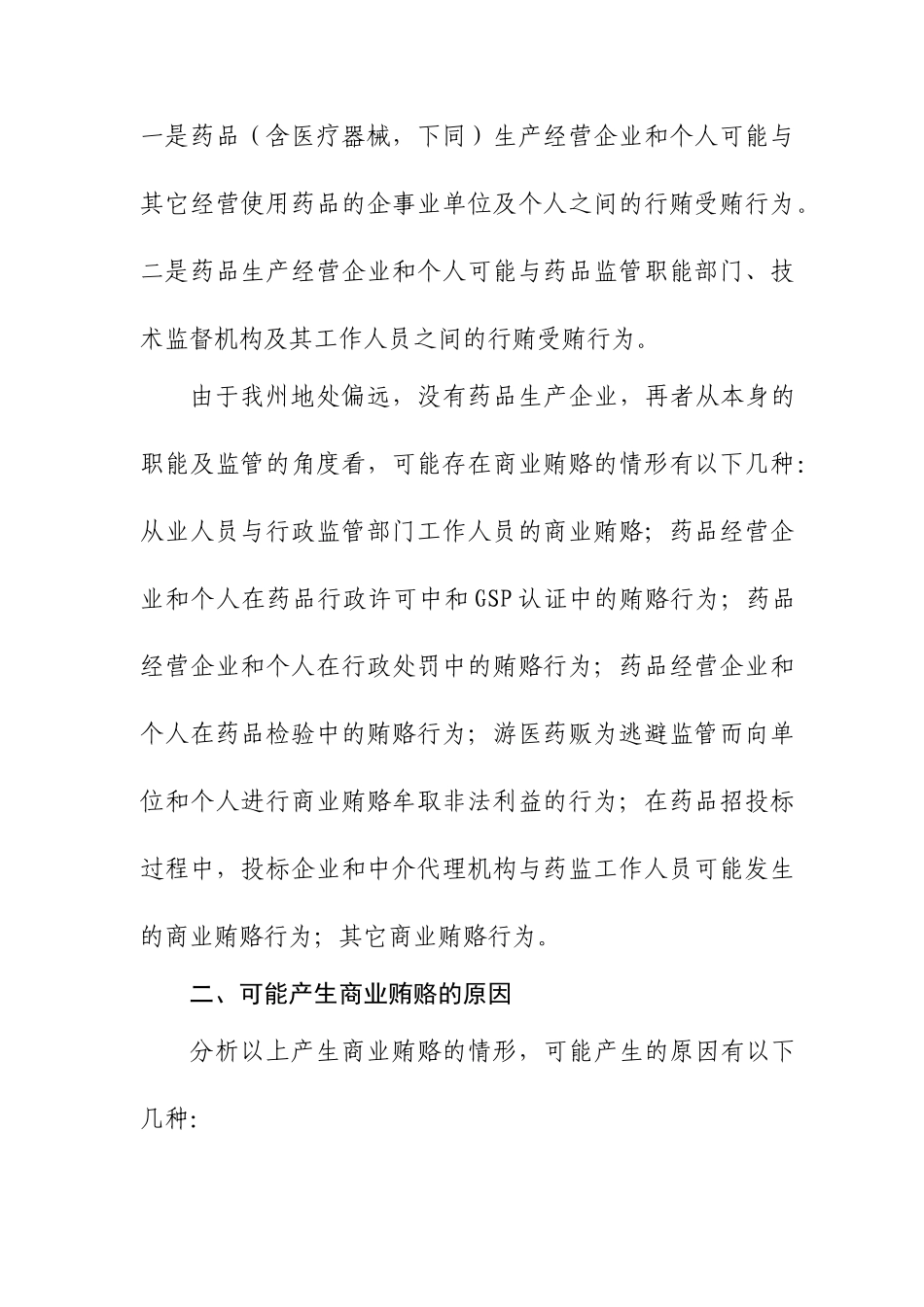 药品流通领域存在商业贿赂的问题及对策_第2页