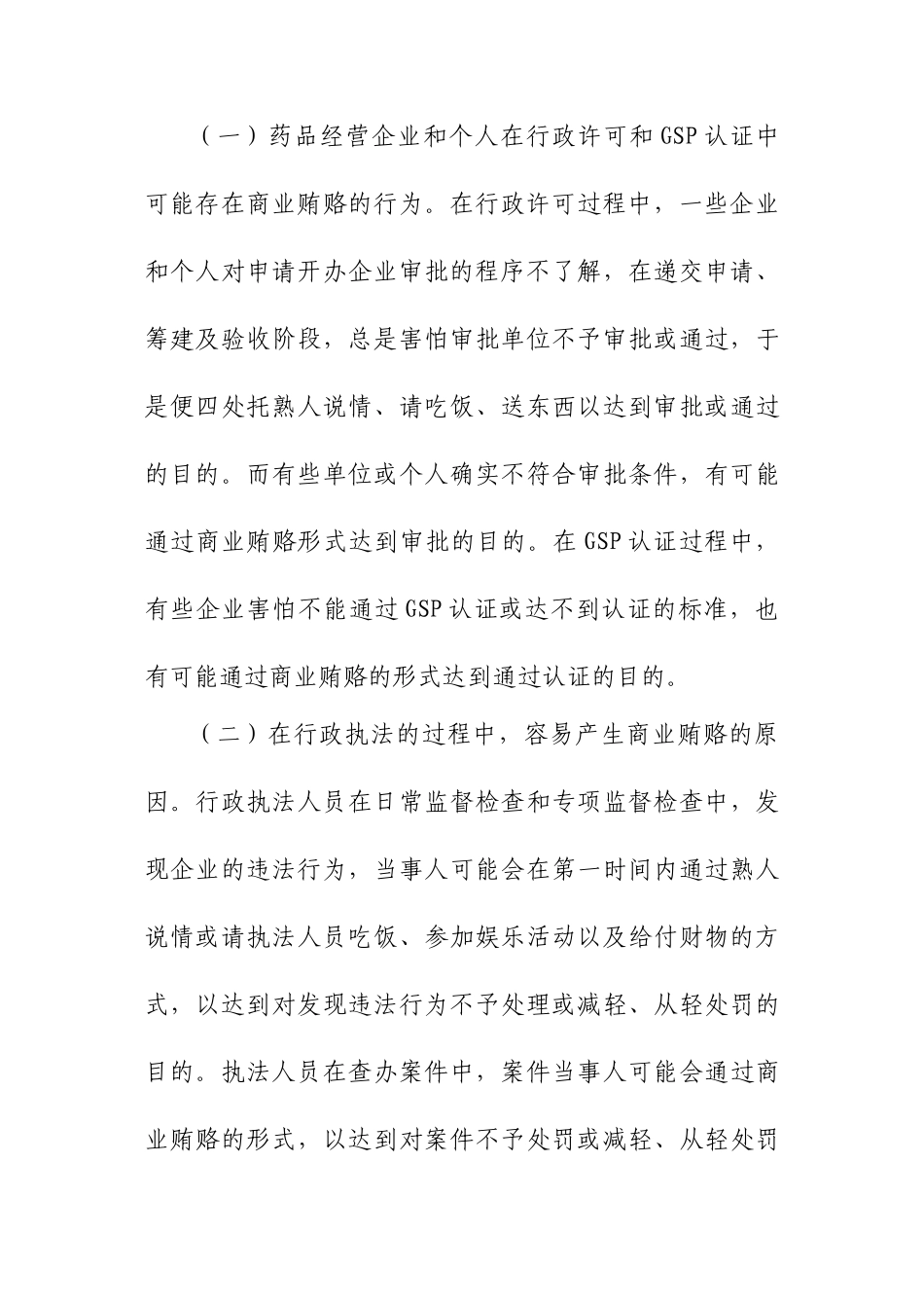 药品流通领域存在商业贿赂的问题及对策_第3页