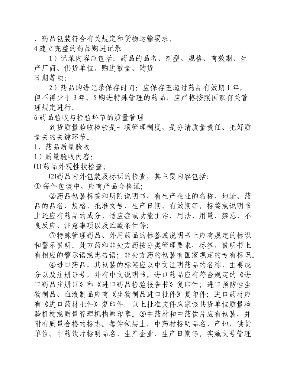 药品质量保证制度汇编_第2页