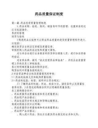 药品质量保证制度汇编