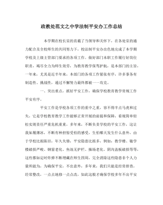 政教处范文法制安全办工作总结