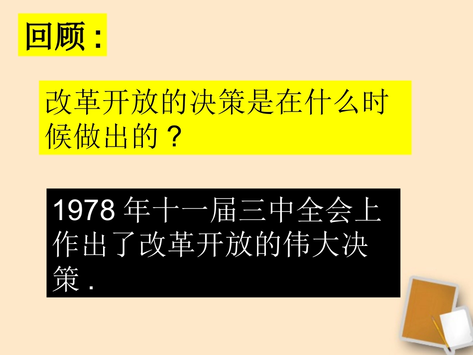 八年级历史下册第9课改革开放人教版新课标_第2页