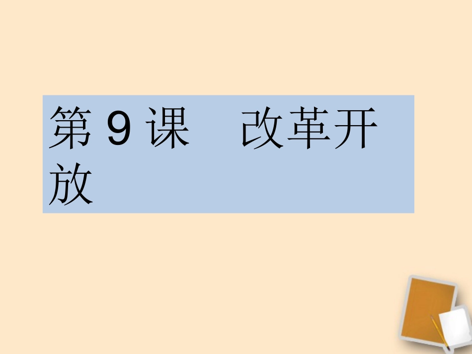 八年级历史下册第9课改革开放人教版新课标_第3页