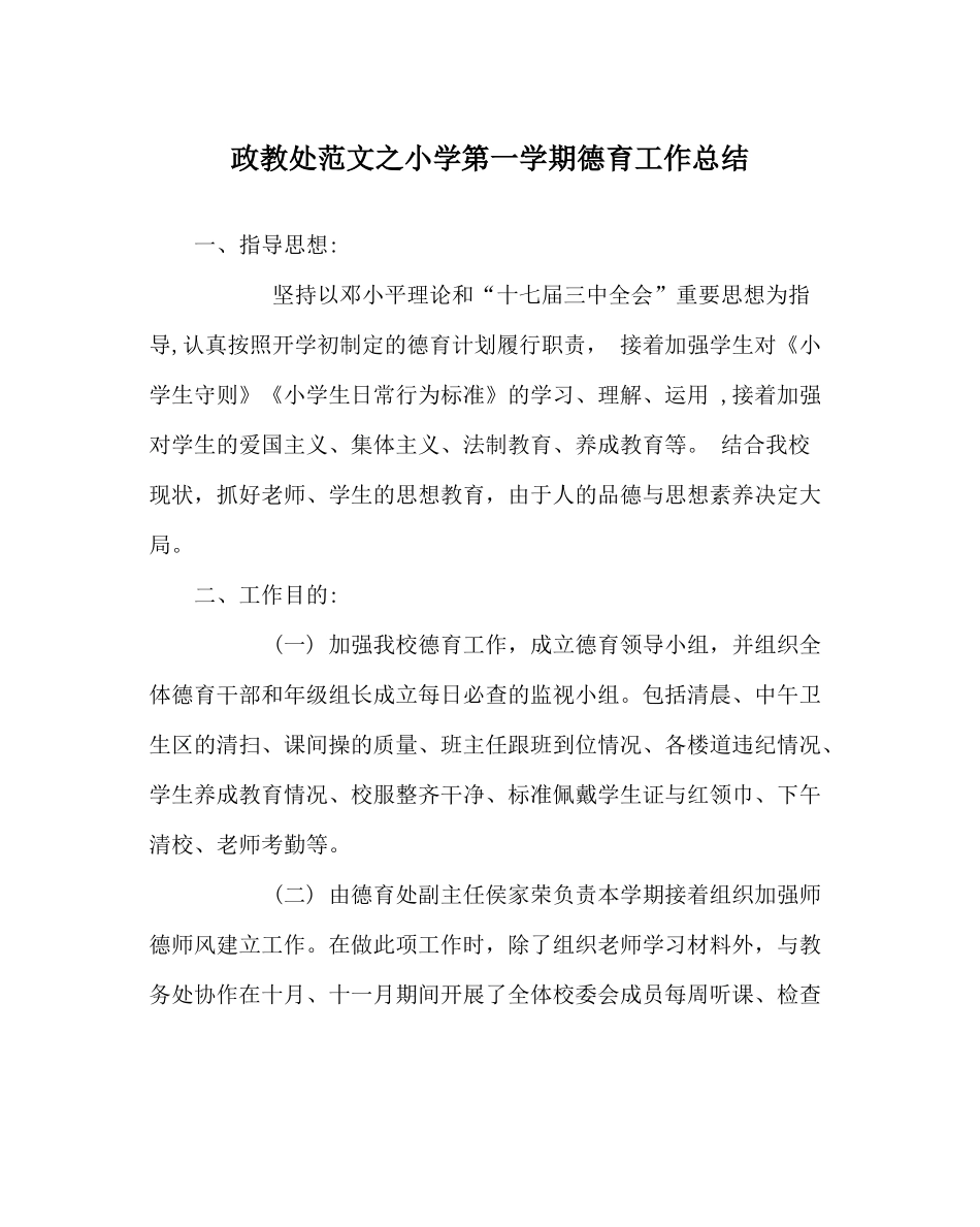 政教处范文小学第一学期德育工作总结_0_第1页