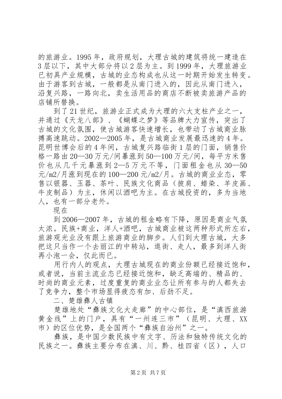 独家原创-社区古城学习考察报告_第2页