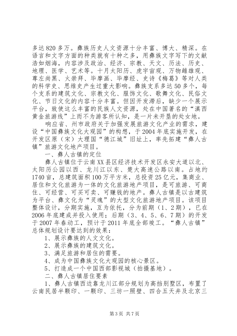 独家原创-社区古城学习考察报告_第3页