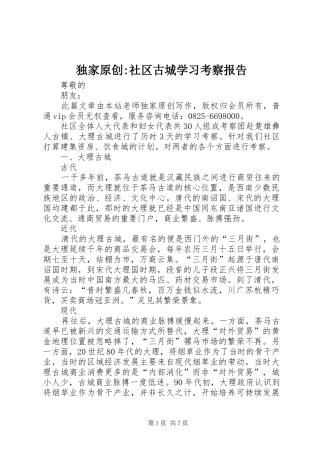 独家原创-社区古城学习考察报告