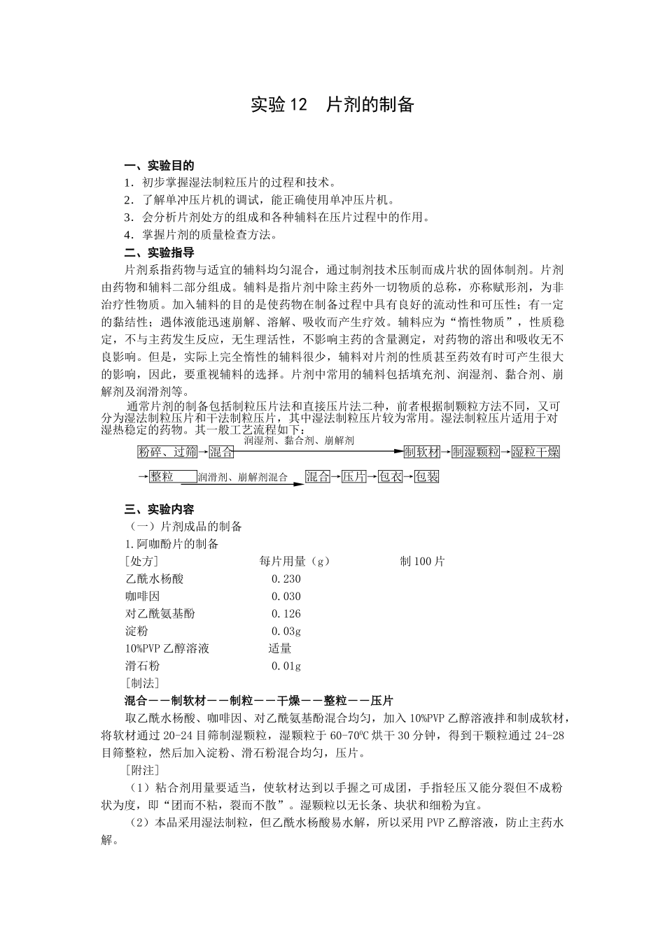 药剂学实验4(片剂及溶出度)_第1页