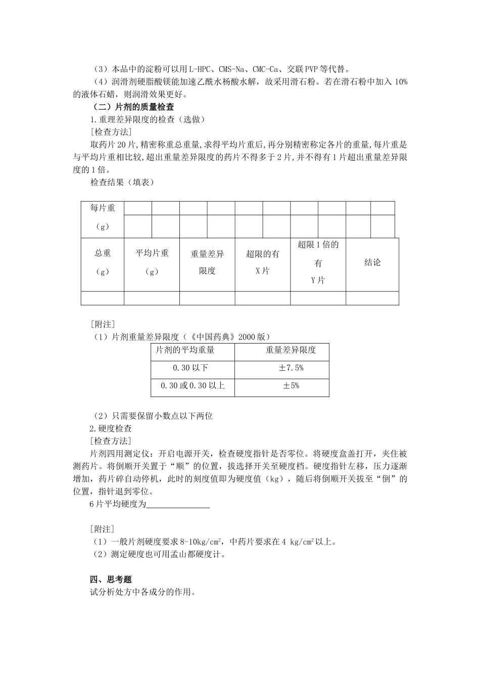 药剂学实验4(片剂及溶出度)_第2页