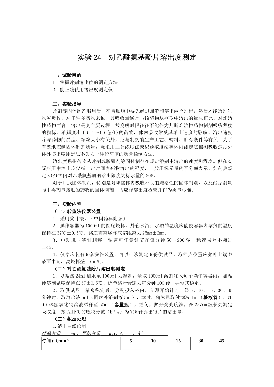 药剂学实验4(片剂及溶出度)_第3页