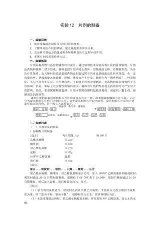 药剂学实验4(片剂及溶出度)