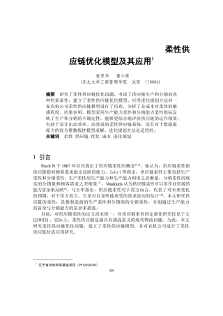 0105058柔性供应链优化模型及其应用