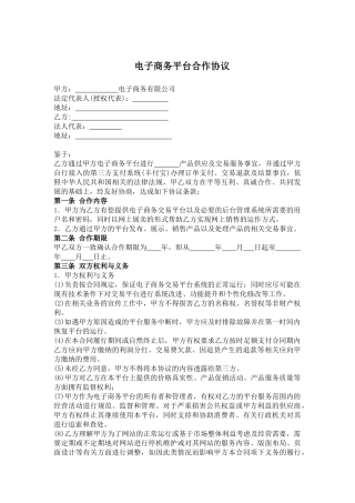 电子商务平台合作协议