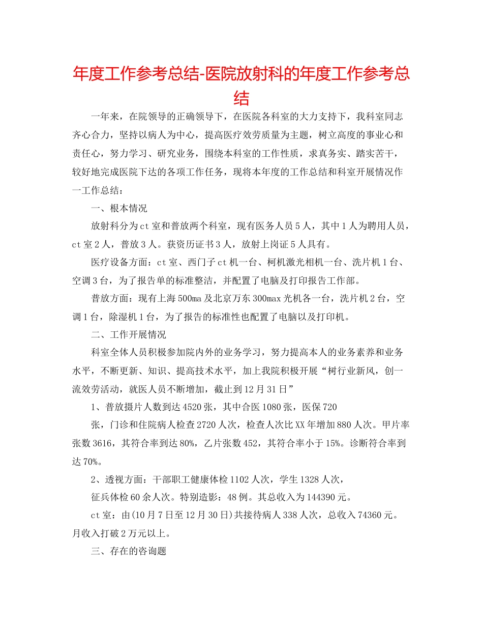 2021年度工作参考总结医院放射科的年度工作参考总结_第1页