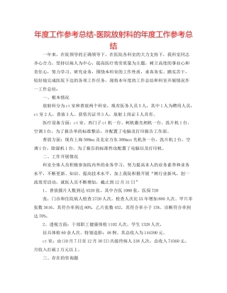 2021年度工作参考总结医院放射科的年度工作参考总结