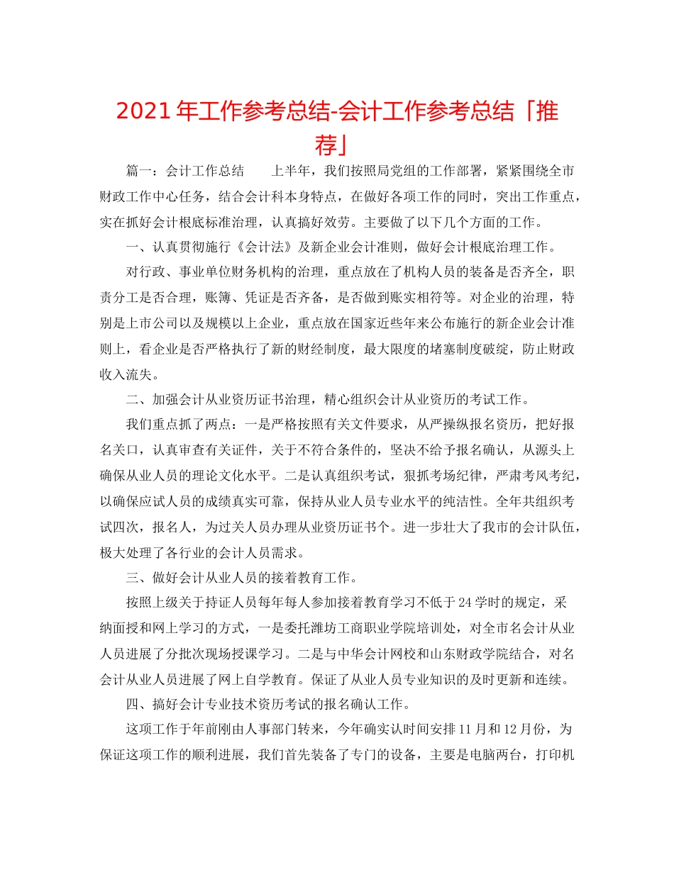 2021年工作参考总结会计工作参考总结「推荐」_第1页