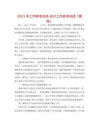 2021年工作参考总结会计工作参考总结「推荐」